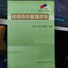 村级森林管理规划