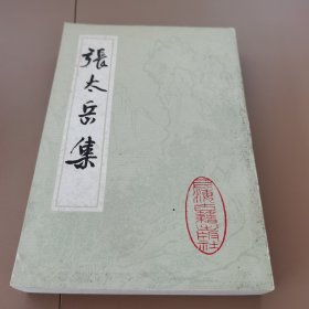 张太岳集