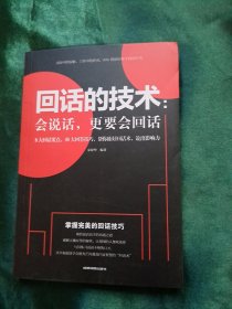 回话的技术会说话更要会回话