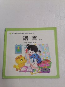 学前班幼儿画册语言上册