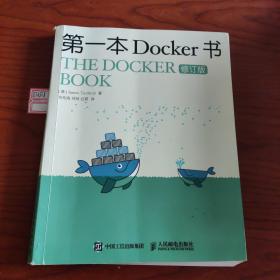 第一本Docker书 修订版