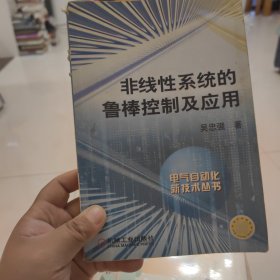 非线性系统的鲁棒控制及应用——电气自动技术丛书