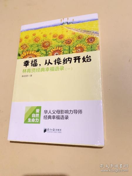 南方日报出版社 幸福.从接纳开始-林青贤经典幸福语录(-)