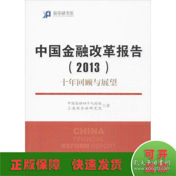 新金融书系·中国金融改革报告（2013）：十年回顾与展望