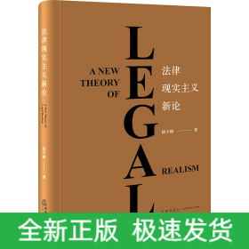 法律現(xiàn)實主義新論