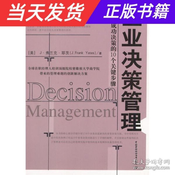 企业决策管理：制定成功决策的10个关键步骤