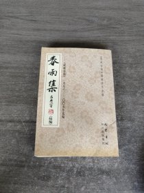 春雨集(续编):《岷峨诗稿》一九九六－二○○五年选编