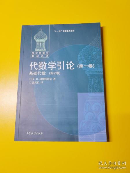 代数学引论(第一卷)：基础代数(第2版)