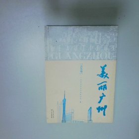 美丽广州  摄影篇  乔平 广州出版社