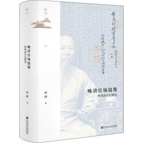 鸣沙丛书·晚清官场镜像：杜凤治日记研究