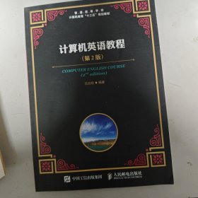 计算机英语教程 第2版二手书
