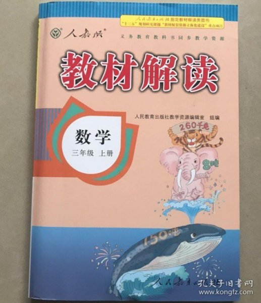 2016年秋 教材解读：三年级数学上册（人教版）