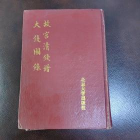 故宫清钱谱大钱图录（竖版繁体  16开精装）（仅印1000册）（研究和收藏古钱币的工具书）