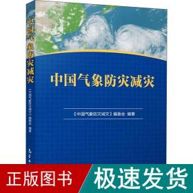 象减灾防灾 环境科学  新华正版