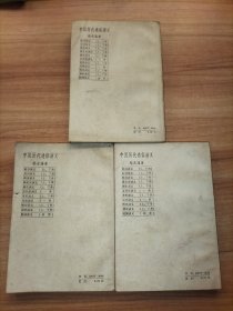 中国历代通俗演义 民国演义 第一三四册 3本合售