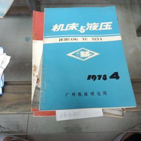 机床与液压1978年第4期。