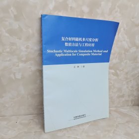 复合材料随机多尺度分析数值方法与工程应用