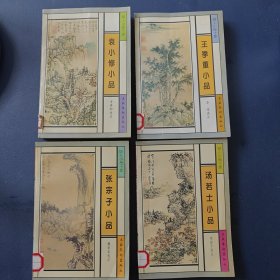 明人小品十家：王季重小品+张宗子小品+汤若士小品+袁小修小品(4册合售)