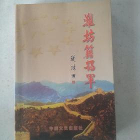 潍坊籍将军