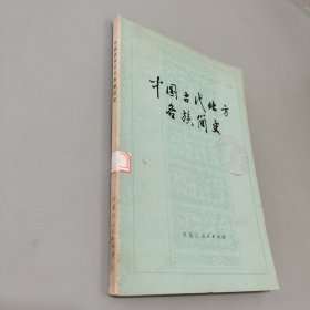中国古代北方各族简史