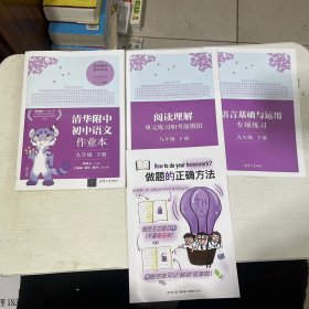 清华附中初中语文作业本 九年级下册(线上专供版）