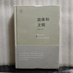 政体和文明（未拆塑封）