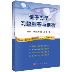正版新书现货 量子力学习题解答与剖析 9787030305732 张鹏飞//阮图南//朱栋培//吴强