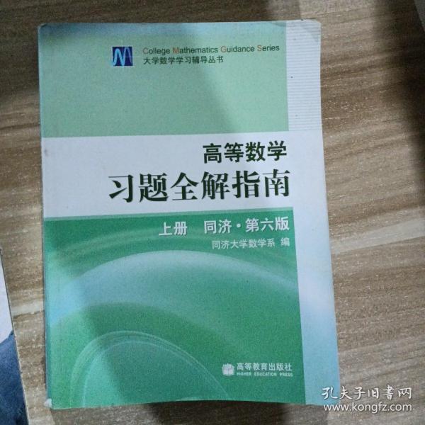 高等数学习题全解指南 上册：同济·第六版