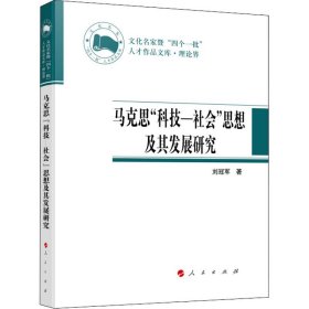 马克思"科技-社会"思想及其发展研究 9787010230153