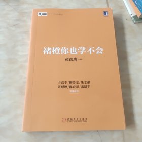 褚橙你也学不会