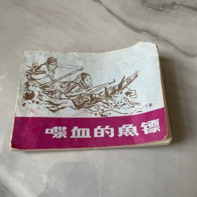 连环画 喋血的鱼镖（下集）