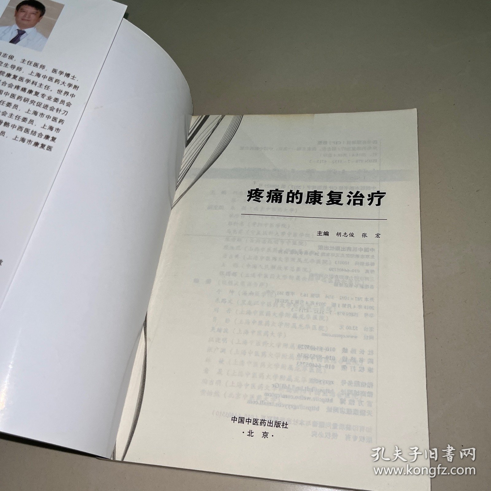 疼痛的康复治疗·全国中医药行业高等教育“十三五”创新教材