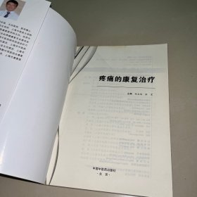 疼痛的康复治疗·全国中医药行业高等教育“十三五”创新教材