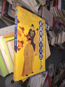 正說明朝十六臣（圖文本）