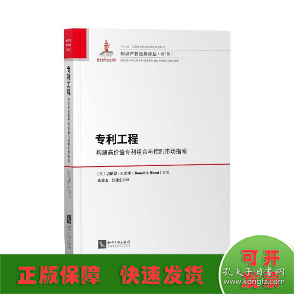 专利工程：构建高价值专利组合与控制市场指南