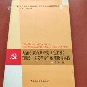 尼泊尔联合共产党（毛主义）“新民主主义革命”的理论与实践