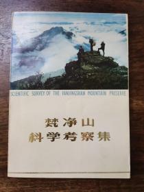 贵州梵净山科学考察集
