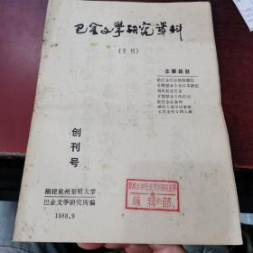 巴金文学研究资料（创刊号）