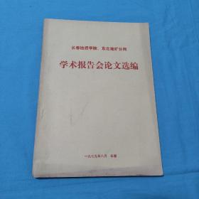 长春地质学院、东北地矿分网学术报告会论文选编