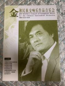 中音乐节目单： 金湘民族交响乐作品音乐会 ——1996
