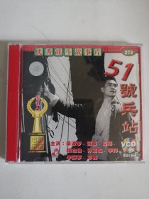 版本自辩 拆封 大陆 抗战 电影 2碟 VCD 51号兵站 俏佳人