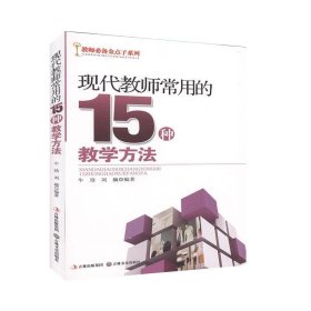 现代教师常用的15种教学方法