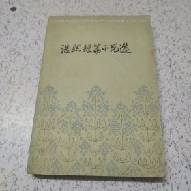 浩然短篇小说选（签名赠本:非常珍贵签名本（保真）