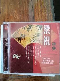 梁祝宝典（1CD）