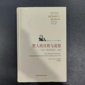 哲人的自然与道德：尼采《善恶的彼岸》讲疏