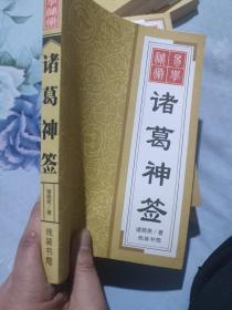 诸葛神签