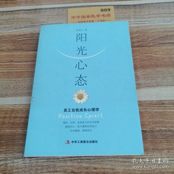 阳光心态：员工自我成长心理学