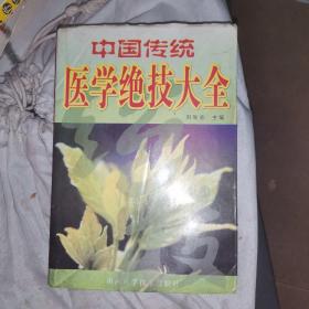 中国传统医学绝技大全