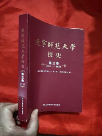 遼寧師范大學(xué)校史 （第三卷）（2011～2021） 【小16開】