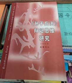 《孙子兵法》辩证思维研究